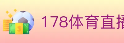 178体育直播 logo